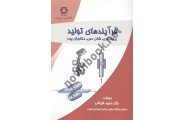 فرآیندهای تولید مجید قریشی انتشارات دانشگاه صنعتی خواجه نصیر الدین طوسی